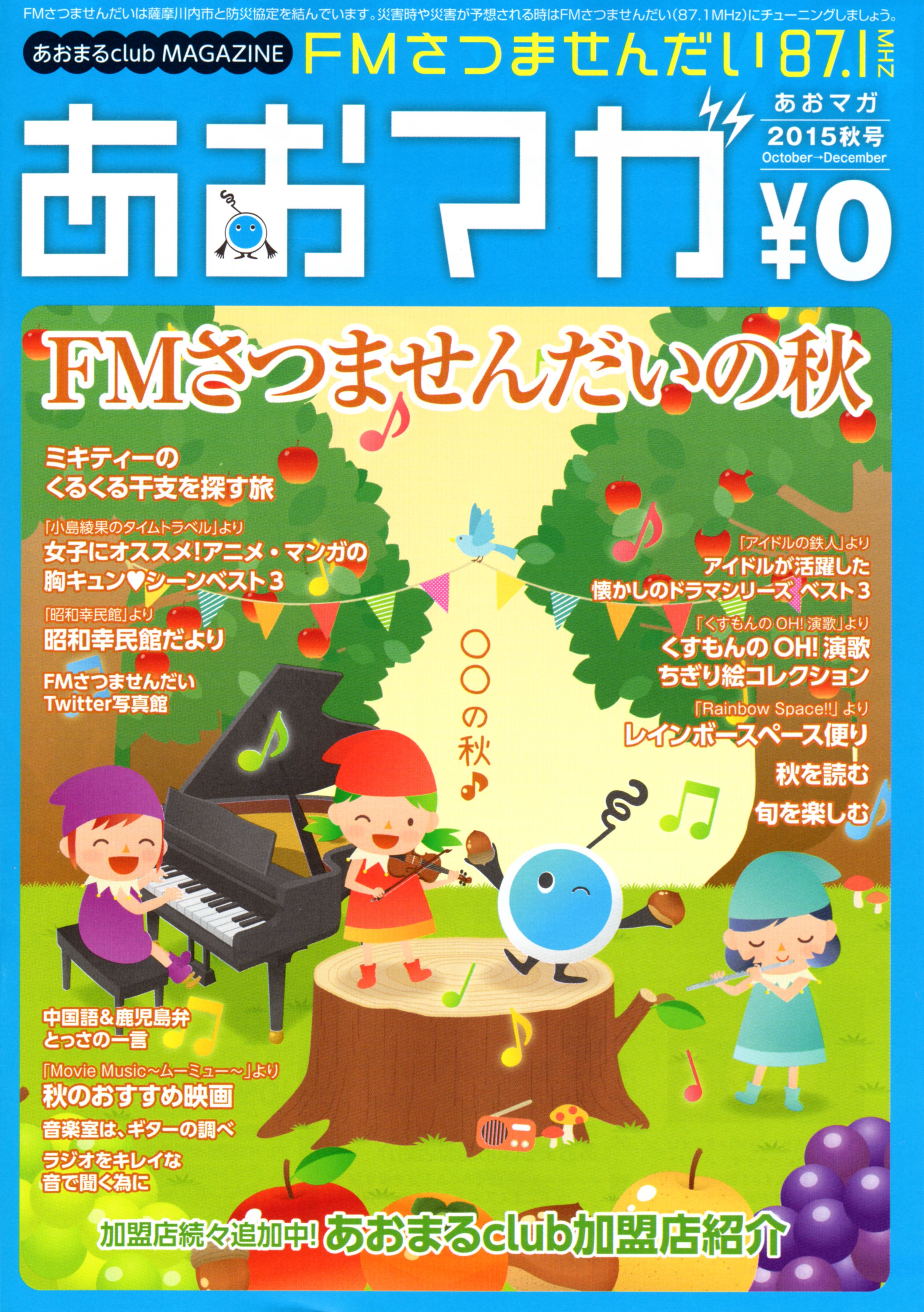 10月です あおマガ 秋号 届きました かみむら耳鼻咽喉科 鹿児島市 薩摩川内市の日帰り手術 アレルギー治療